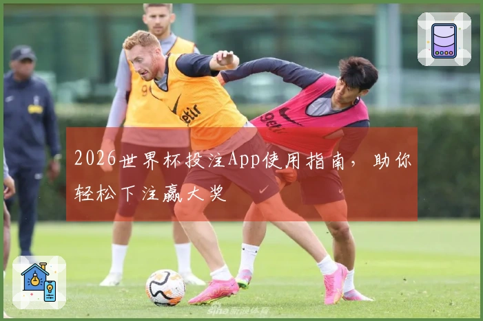 2026世界杯投注App使用指南，助你轻松下注赢大奖