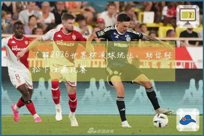了解2026世界杯滚球玩法，助你轻松下注赢比赛