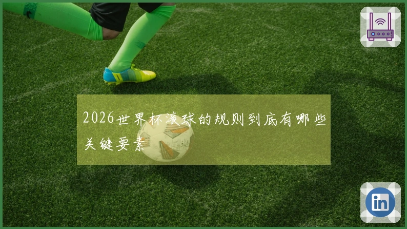 2026世界杯滚球的规则到底有哪些关键要素